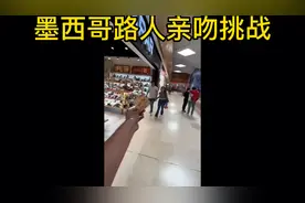墨西哥街头路人亲吻挑战视频封面