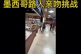 墨西哥街头路人亲吻挑战视频封面