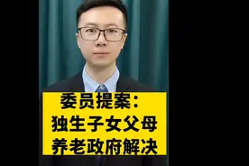 2023年全国两会委员提案：独生子女父母养老政府解决视频封面