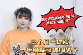 支付宝芝麻分大于600就能下1W的卡？提额超快，一年额度可破10？视频封面