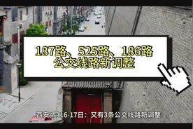 西安4月16-17日：将调整3条公交线路，看看有经过你家的吗？视频封面