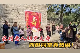 农村老人88岁大寿，儿孙欢聚一堂回来给她祝寿，四世同堂真热闹！视频封面