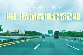 海口绕城高速二期通车，从此海口最东到最西40分钟，太方便了视频封面
