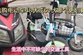 选购电动车48伏和60伏选哪个更划算？符合规定和环境的4个建议视频封面