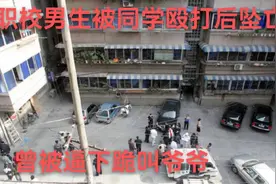 职校惨案！男生被同学殴打坠亡，曾被逼下跪叫爷爷视频封面
