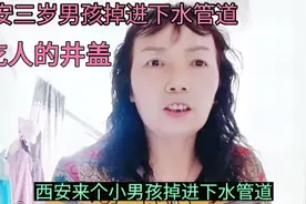 西安三岁男孩掉进没有井盖的下水管道十天过去了查无音信。视频封面