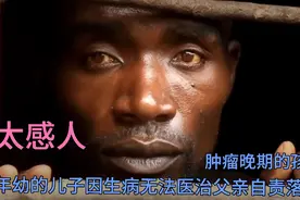 太心酸，父亲因为孩子生病哭红了双眼，谁来救救这个孩子啊？视频封面