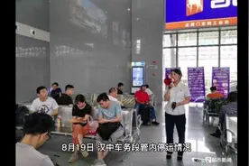 8月19日，汉中车务段管内列车停运情况