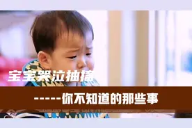 宝宝哭泣中抽搐，你还以为是宝宝太委屈吗？应引起重视视频封面
