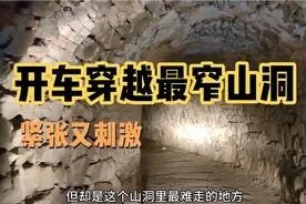 自驾游西藏路上开车没过瘾，回郑州老家开车挑战最窄山洞千米一观视频封面