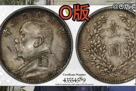 民国三年袁大头O版/PCGS AU53分，12970元成交。欧版深打原汁原味视频封面