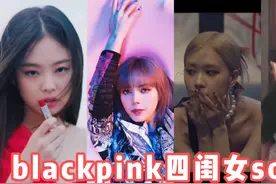 Blackpink四闺女的solo你更喜欢谁的solo?lisa rose jisoo Jennie视频封面