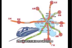 “米”字形高铁明年画完后，河南仍有大型铁路建设计划视频封面