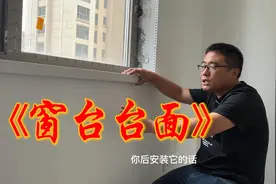 窗台台面有哪些装修细节？什么时候安装合适？视频封面