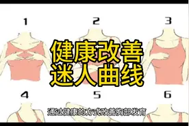 如何健康有效的改善胸部发育，成就迷人曲线呢 #健康科普视频封面