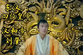 东汉第四位皇帝汉和帝刘肇视频封面