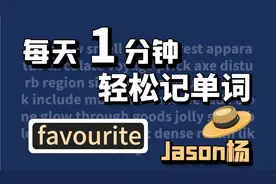 1分钟记单词-01: favourite