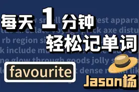 1分钟记单词-01: favourite