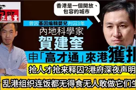 抢人才抢来释囚?贺建奎声称获批定居香港，港府深夜声明无效!视频封面