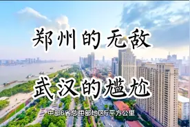 中原经济区内郑州难寻对手，长江中游城市群内武汉面临长沙的挑战视频封面