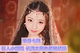 1米9几巨人小姐姐，因为长得太高，找不到男朋友视频封面
