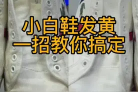 发黄小白鞋，变白的视频教程，宝子们学起来视频封面