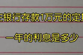在银行存款1万元的定期，一年的利息是多少？你知道吗？视频封面