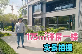 为什么洋房一楼越来越贵了？买一层额外送两层，超大赠送面积！视频封面