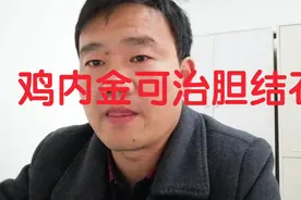 鸡内金可治胆结石视频封面