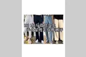 160 140斤微胖女生|平价显瘦牛仔裤测评视频封面