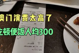 澳门物价有多高，米饭15元一碗，2个人吃顿便饭花500多视频封面