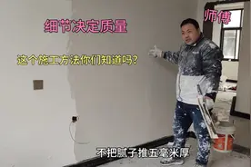 乳胶漆墙面刮腻子，师傅的施工方法很重要，可以看看怎么操作视频封面