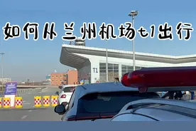 如何从兰州机场t1航站楼出行呢？视频封面