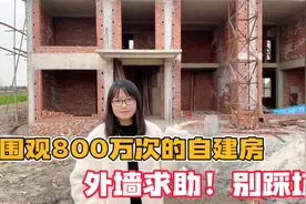 求助！被围观800万次的农村自建房外墙怎么做？千万别再踩坑了！视频封面