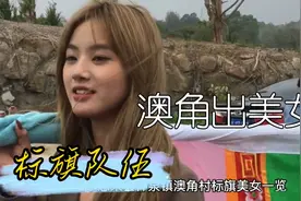一方水土养一方人，惠来澳角出美女！视频封面