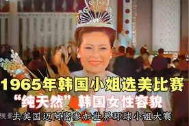 1965年韩国小姐选美比赛真实影像，“纯天然”韩国女性原来长这样视频封面
