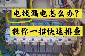 插座线路漏电，总是跳闸怎么办？今天教你快速查找漏电，很简单视频封面