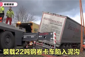 看看德国道路救援，装有22吨钢卷卡车滑入沟渠，卡车师傅吓懵了视频封面