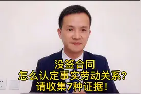 没有签劳动合同，怎么证明事实劳动关系？请尽快收集这7种证据！视频封面