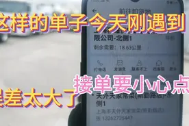 货拉拉又出新招，司机接单要小心，这种单误差太大，听客服怎么说视频封面