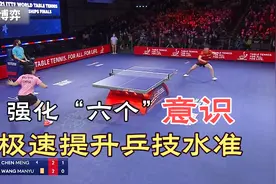 打乒乓球，刻意强化“六个”意识，极速提升乒技水准。视频封面
