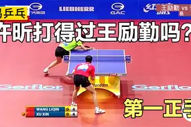 许昕打得过王励勤吗？巅峰的他居然被王励勤全程压制视频封面
