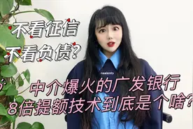 中介爆火的广发8倍提额技术真的不看征信和负债，有卡就能提？视频封面