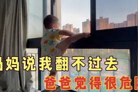 熊孩子爬阳台，妈妈说半天就不下来，爸爸一来连滚带爬往下跑视频封面