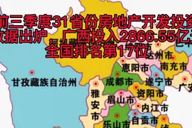 2021三季度31省份房地产开发投资数据出炉，广西共投入2866.55亿视频封面