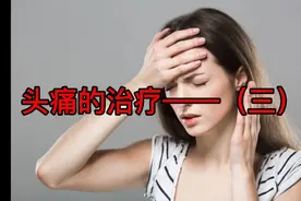 一般性头痛以及感冒引起头痛的治疗方法视频封面