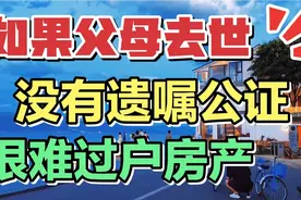 不做遗嘱公证，一旦父母过世，他们房产只能一直出租，没法过户你视频封面