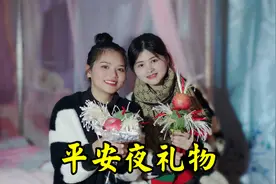 平安夜你收礼物了吗？乐乐俩姐妹主动给男友送礼，来看他们啥反应视频封面