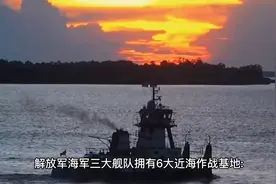 解放军海军坐拥6大作战基地视频封面