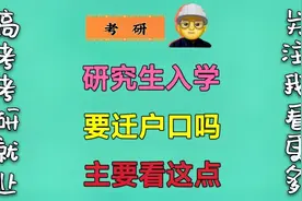 研究生入学时，户口要迁到学校吗？主要看1点视频封面